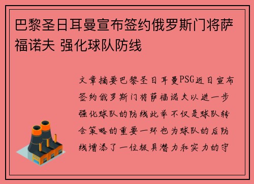 巴黎圣日耳曼宣布签约俄罗斯门将萨福诺夫 强化球队防线