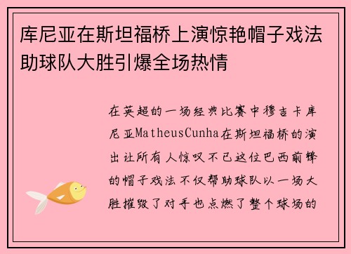 库尼亚在斯坦福桥上演惊艳帽子戏法助球队大胜引爆全场热情