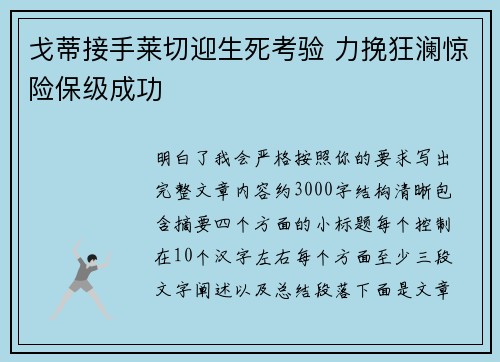 戈蒂接手莱切迎生死考验 力挽狂澜惊险保级成功