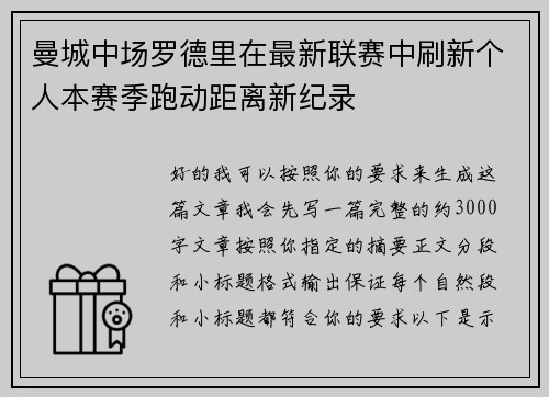 曼城中场罗德里在最新联赛中刷新个人本赛季跑动距离新纪录