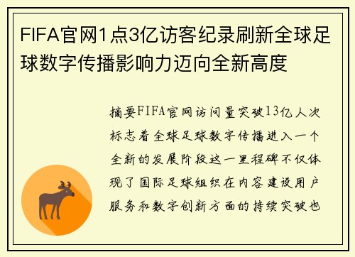 FIFA官网1点3亿访客纪录刷新全球足球数字传播影响力迈向全新高度